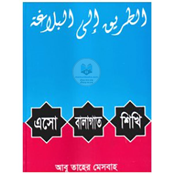 এসো বালাগাত শিখি