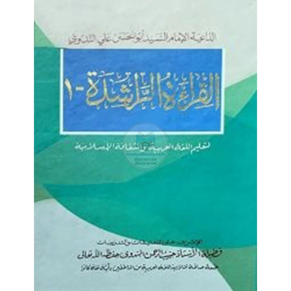 আল কেরাতুর রাশেদা ১ (1القراءة الراشدة )