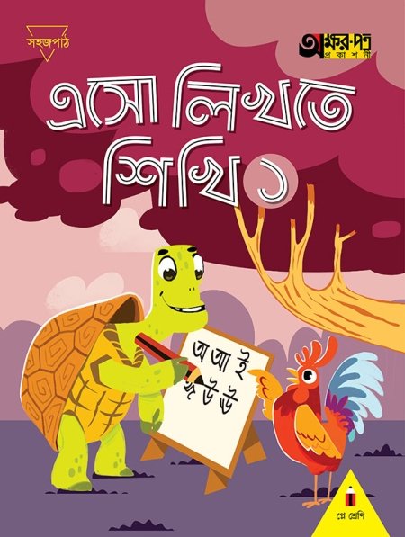 এসো লিখতে শিখি ১