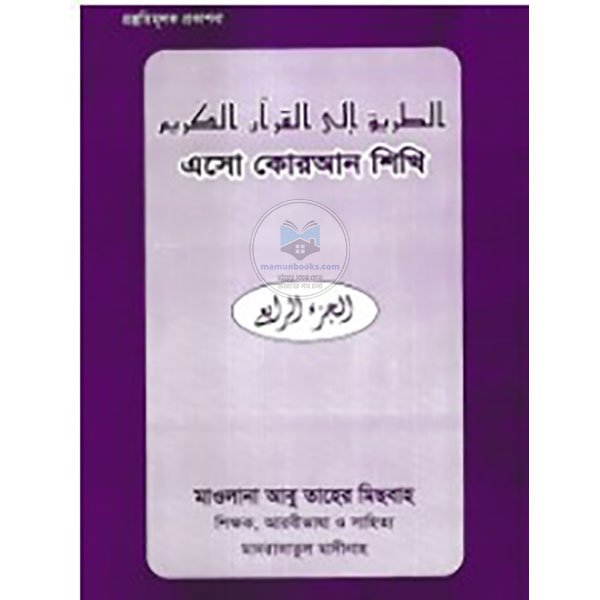 এসো কোরআন শিখি (৪র্থ খণ্ড)