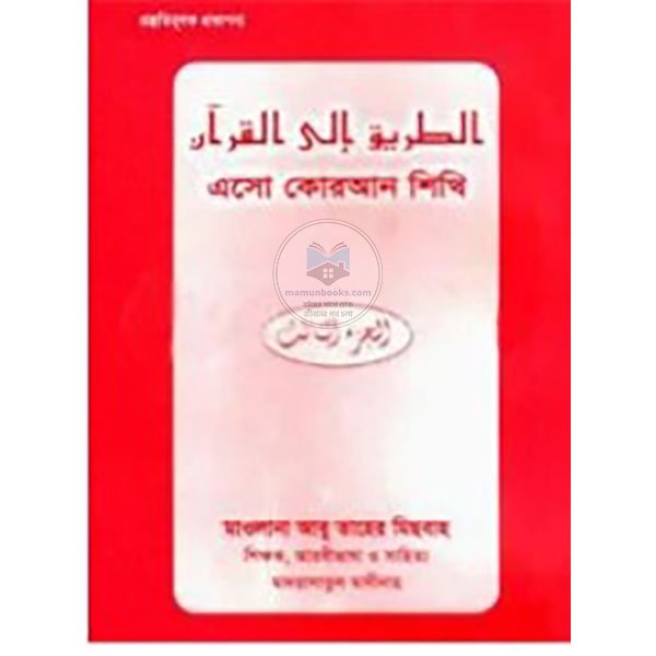 এসো কোরআন শিখি (৩য় খণ্ড)