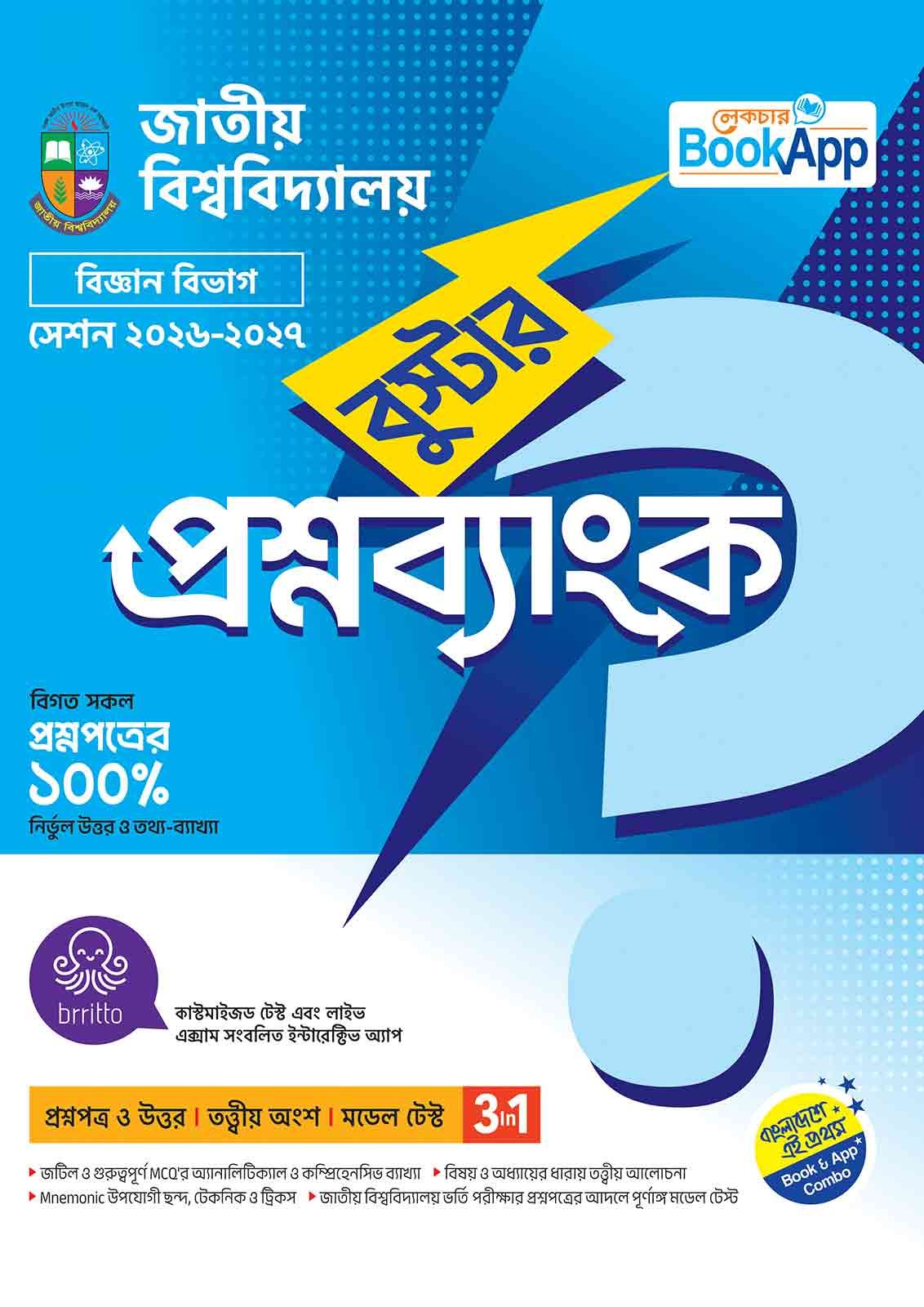 Lecture BookApp বুস্টার প্রশ্নব্যাংক – জাতীয় বিশ্ববিদ্যালয় বিজ্ঞান বিভাগ